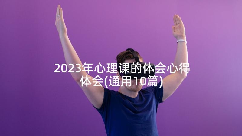 2023年心理课的体会心得体会(通用10篇)