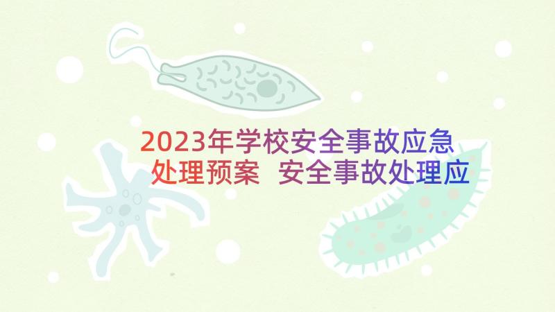 2023年学校安全事故应急处理预案 安全事故处理应急预案(大全9篇)