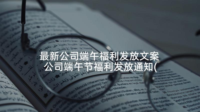 最新公司端午福利发放文案 公司端午节福利发放通知(汇总5篇)