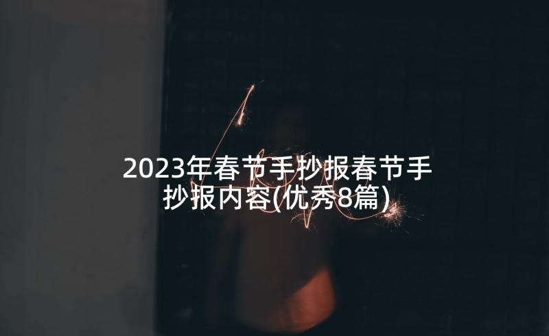 2023年春节手抄报春节手抄报内容(优秀8篇)