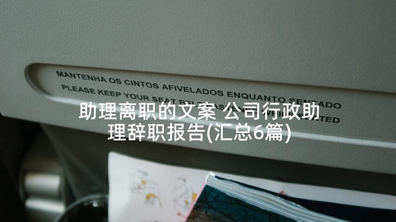 助理离职的文案 公司行政助理辞职报告(汇总6篇)