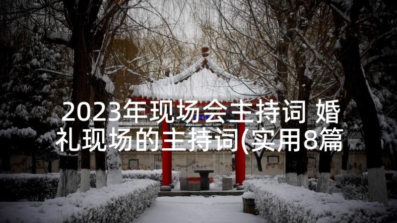 2023年现场会主持词 婚礼现场的主持词(实用8篇)