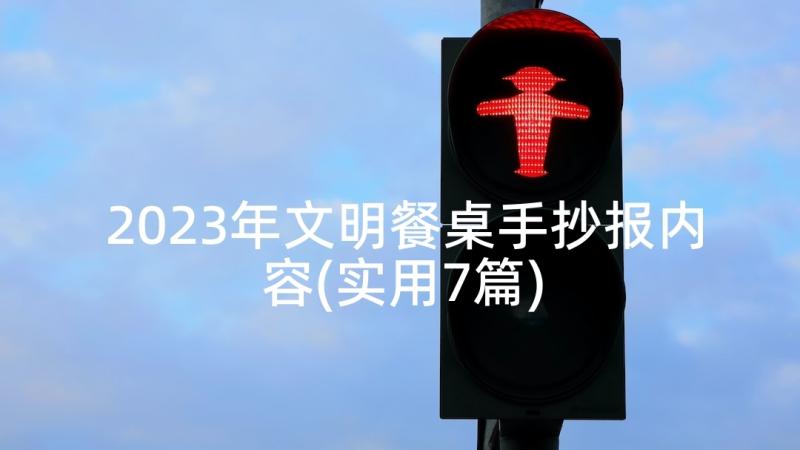 2023年文明餐桌手抄报内容(实用7篇)