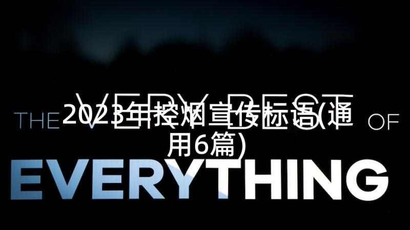 2023年控烟宣传标语(通用6篇)