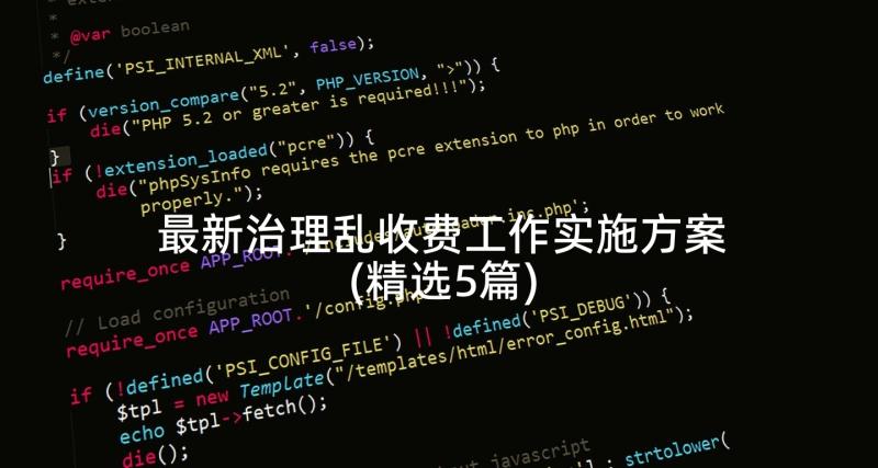 最新治理乱收费工作实施方案(精选5篇)