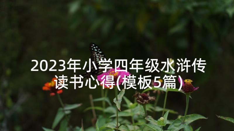 2023年小学四年级水浒传读书心得(模板5篇)