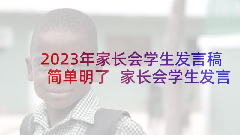 2023年家长会学生发言稿简单明了 家长会学生发言稿(优质7篇)