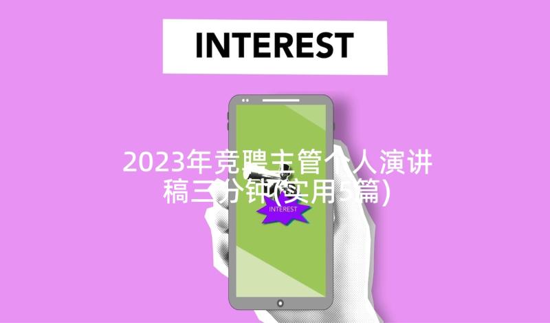 2023年竞聘主管个人演讲稿三分钟(实用5篇)