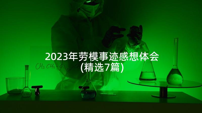 2023年劳模事迹感想体会(精选7篇)