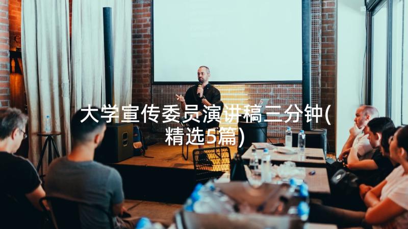 大学宣传委员演讲稿三分钟(精选5篇)