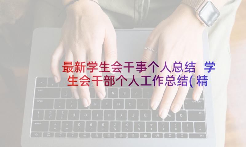 最新学生会干事个人总结 学生会干部个人工作总结(精选7篇)