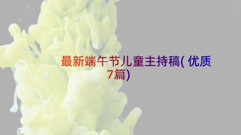 最新端午节儿童主持稿(优质7篇)