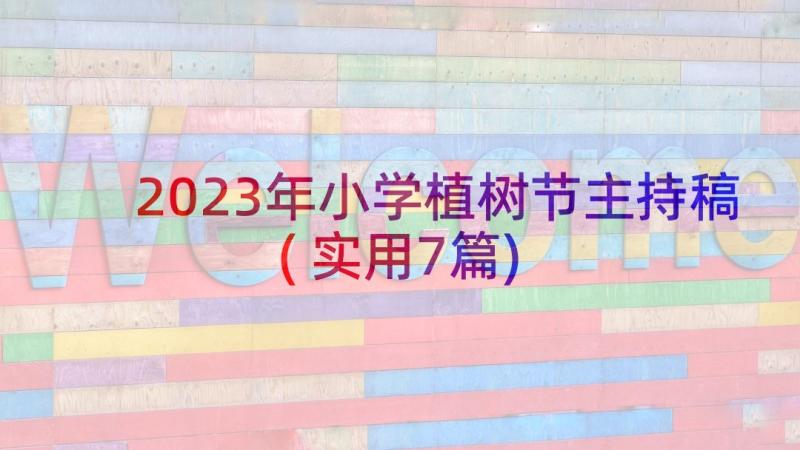 2023年小学植树节主持稿(实用7篇)