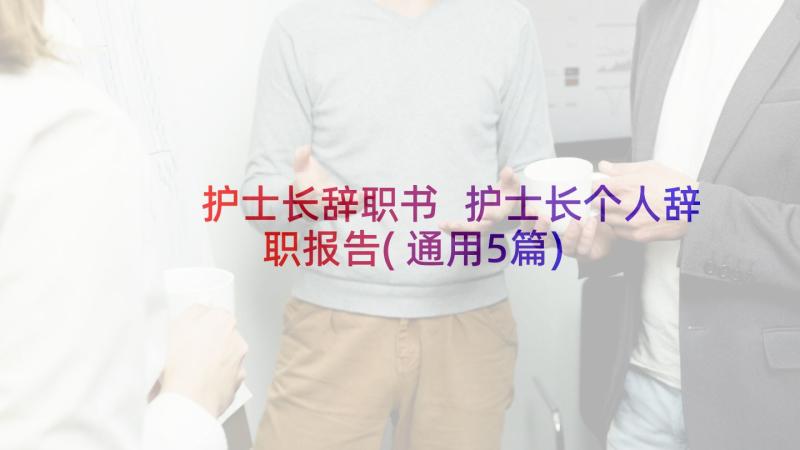 护士长辞职书 护士长个人辞职报告(通用5篇)