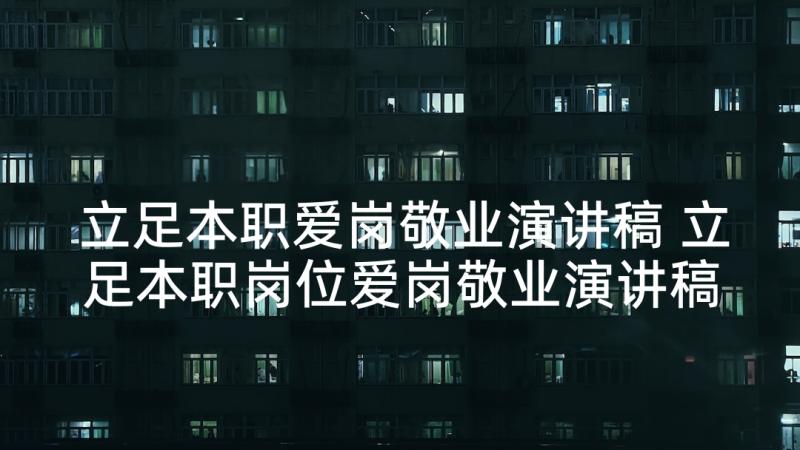 立足本职爱岗敬业演讲稿 立足本职岗位爱岗敬业演讲稿(模板5篇)