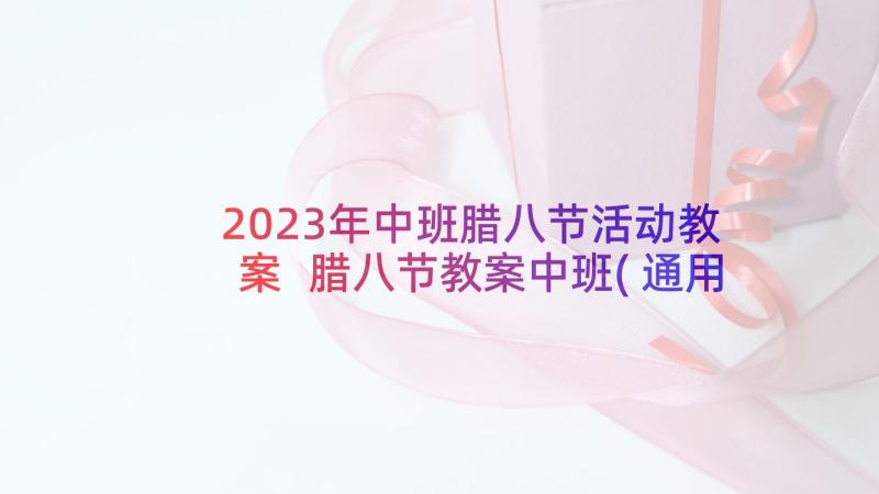 2023年中班腊八节活动教案 腊八节教案中班(通用5篇)