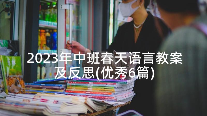 2023年中班春天语言教案及反思(优秀6篇)