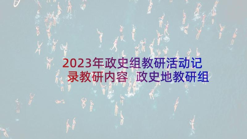 2023年政史组教研活动记录教研内容 政史地教研组工作总结(优秀6篇)