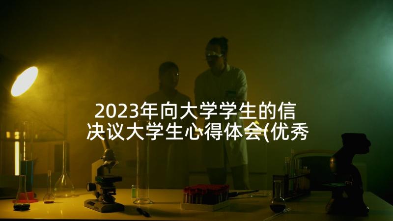 2023年向大学学生的信 决议大学生心得体会(优秀8篇)