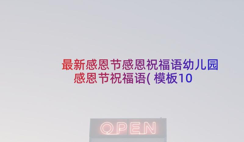 最新感恩节感恩祝福语幼儿园 感恩节祝福语(模板10篇)