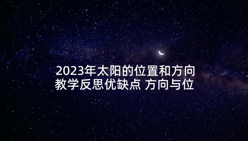 2023年太阳的位置和方向教学反思优缺点 方向与位置教学反思(优秀10篇)