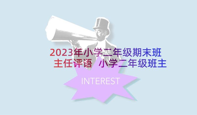 2023年小学二年级期末班主任评语 小学二年级班主任期末评语(优质5篇)