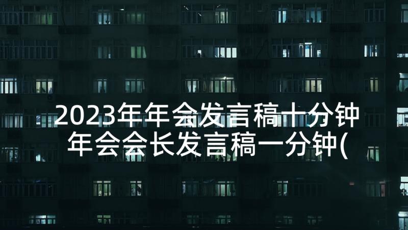 2023年年会发言稿十分钟 年会会长发言稿一分钟(实用5篇)