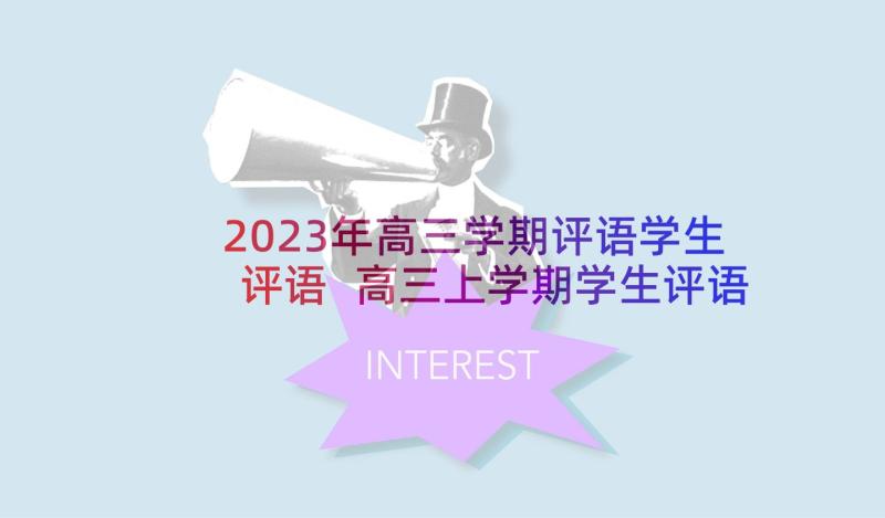 2023年高三学期评语学生评语 高三上学期学生评语(优质6篇)