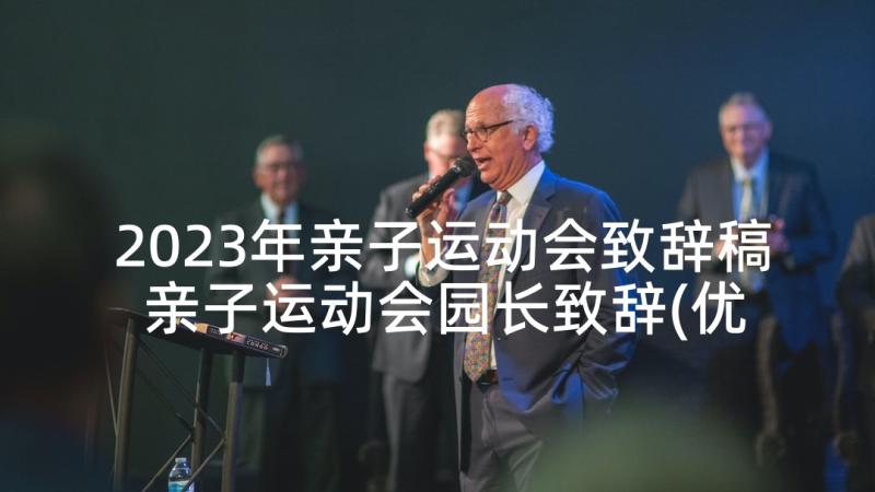 2023年亲子运动会致辞稿 亲子运动会园长致辞(优秀9篇)