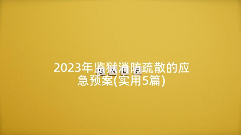 2023年监狱消防疏散的应急预案(实用5篇)