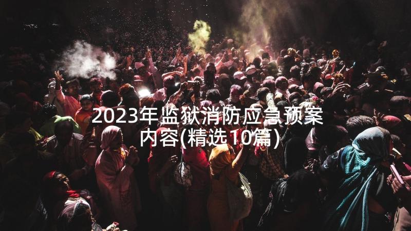 2023年监狱消防应急预案内容(精选10篇)