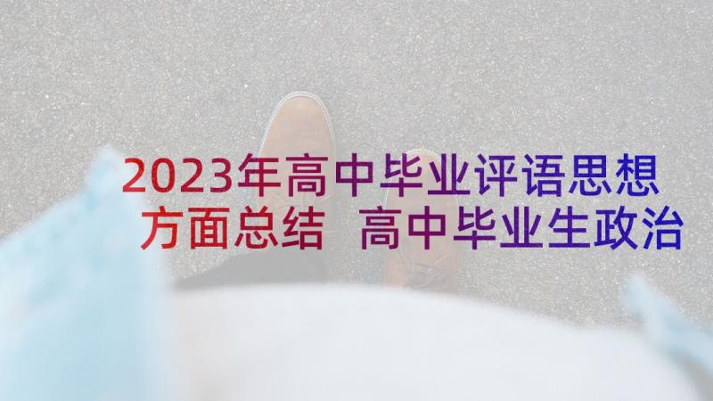 2023年高中毕业评语思想方面总结 高中毕业生政治思想品德班主任评语(模板5篇)