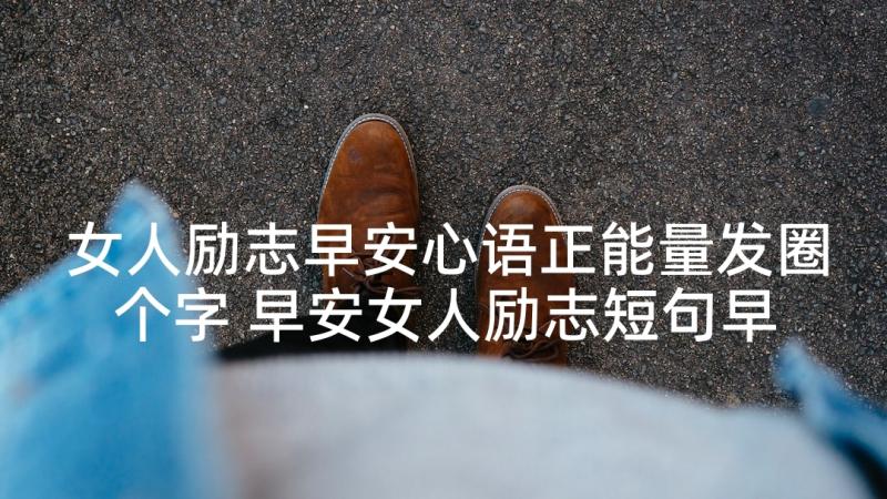 女人励志早安心语正能量发圈个字 早安女人励志短句早安心语正能量励志(实用5篇)