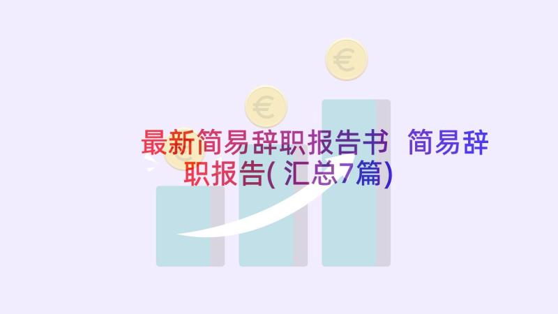 最新简易辞职报告书 简易辞职报告(汇总7篇)