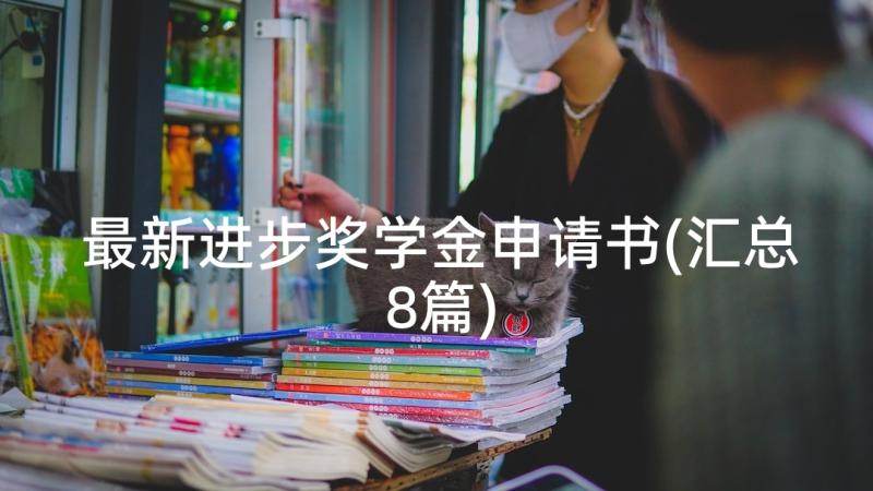 最新进步奖学金申请书(汇总8篇)