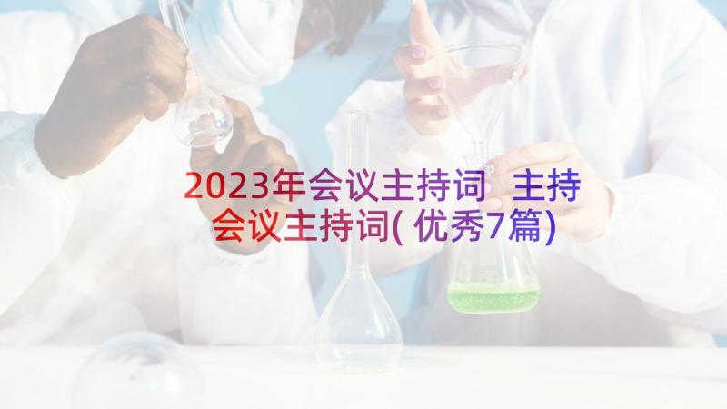 2023年会议主持词 主持会议主持词(优秀7篇)