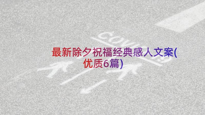 最新除夕祝福经典感人文案(优质6篇)