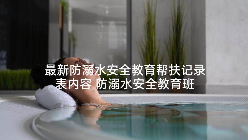 最新防溺水安全教育帮扶记录表内容 防溺水安全教育班会记录教案(汇总5篇)