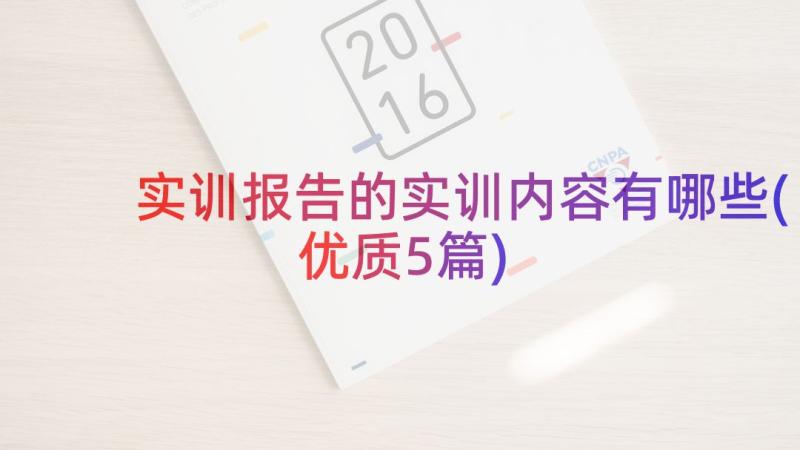 实训报告的实训内容有哪些(优质5篇)