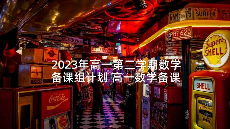 2023年高一第二学期数学备课组计划 高一数学备课组第二学期计划(精选5篇)