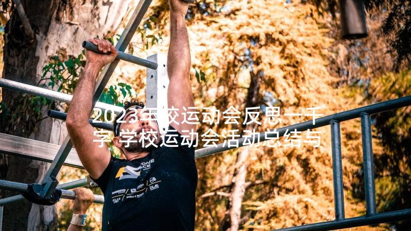 2023年校运动会反思一千字 学校运动会活动总结与反思(精选5篇)