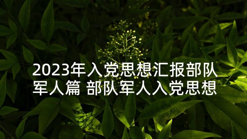 2023年入党思想汇报部队军人篇 部队军人入党思想汇报(通用5篇)