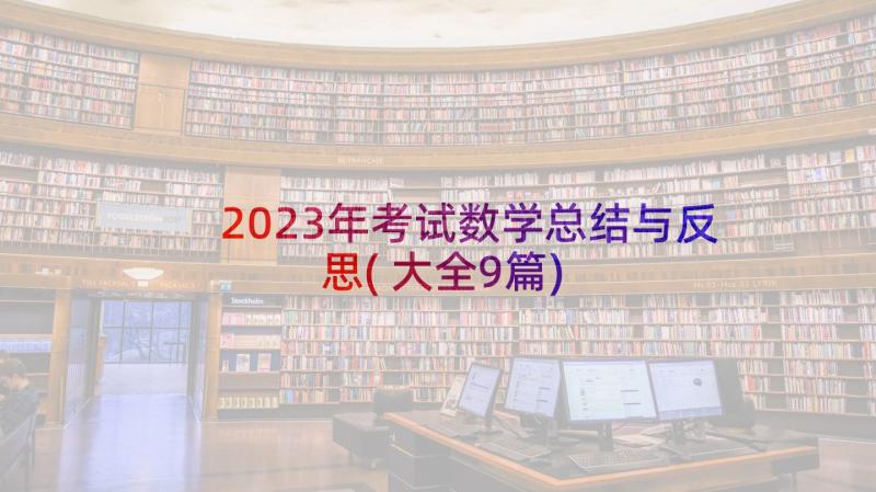 2023年考试数学总结与反思(大全9篇)