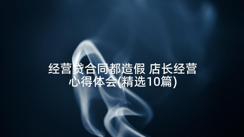 经营贷合同都造假 店长经营心得体会(精选10篇)