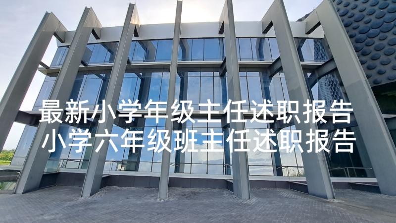 最新小学年级主任述职报告 小学六年级班主任述职报告(优质10篇)