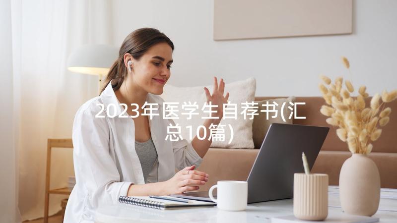 2023年医学生自荐书(汇总10篇)