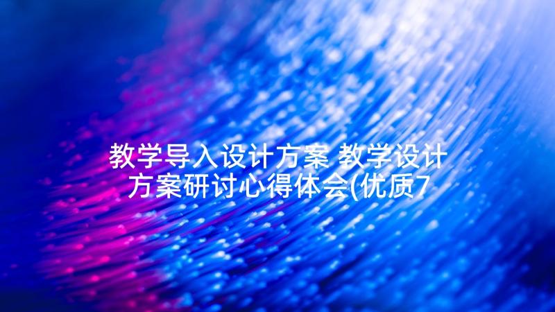 教学导入设计方案 教学设计方案研讨心得体会(优质7篇)