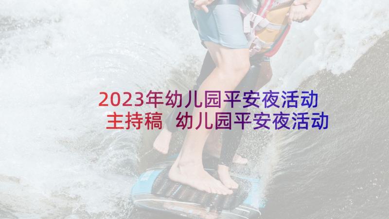 2023年幼儿园平安夜活动主持稿 幼儿园平安夜活动方案(优质5篇)