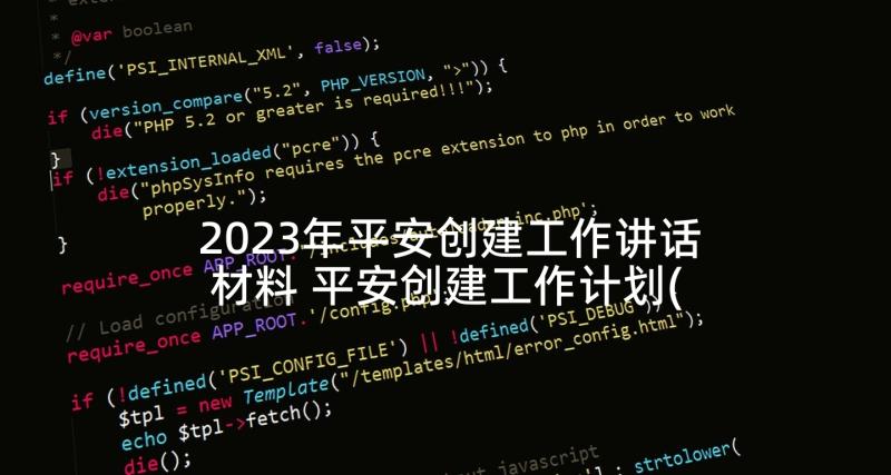 2023年平安创建工作讲话材料 平安创建工作计划(实用10篇)