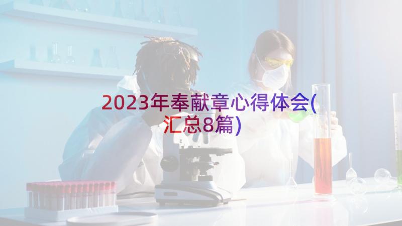 2023年奉献章心得体会(汇总8篇)